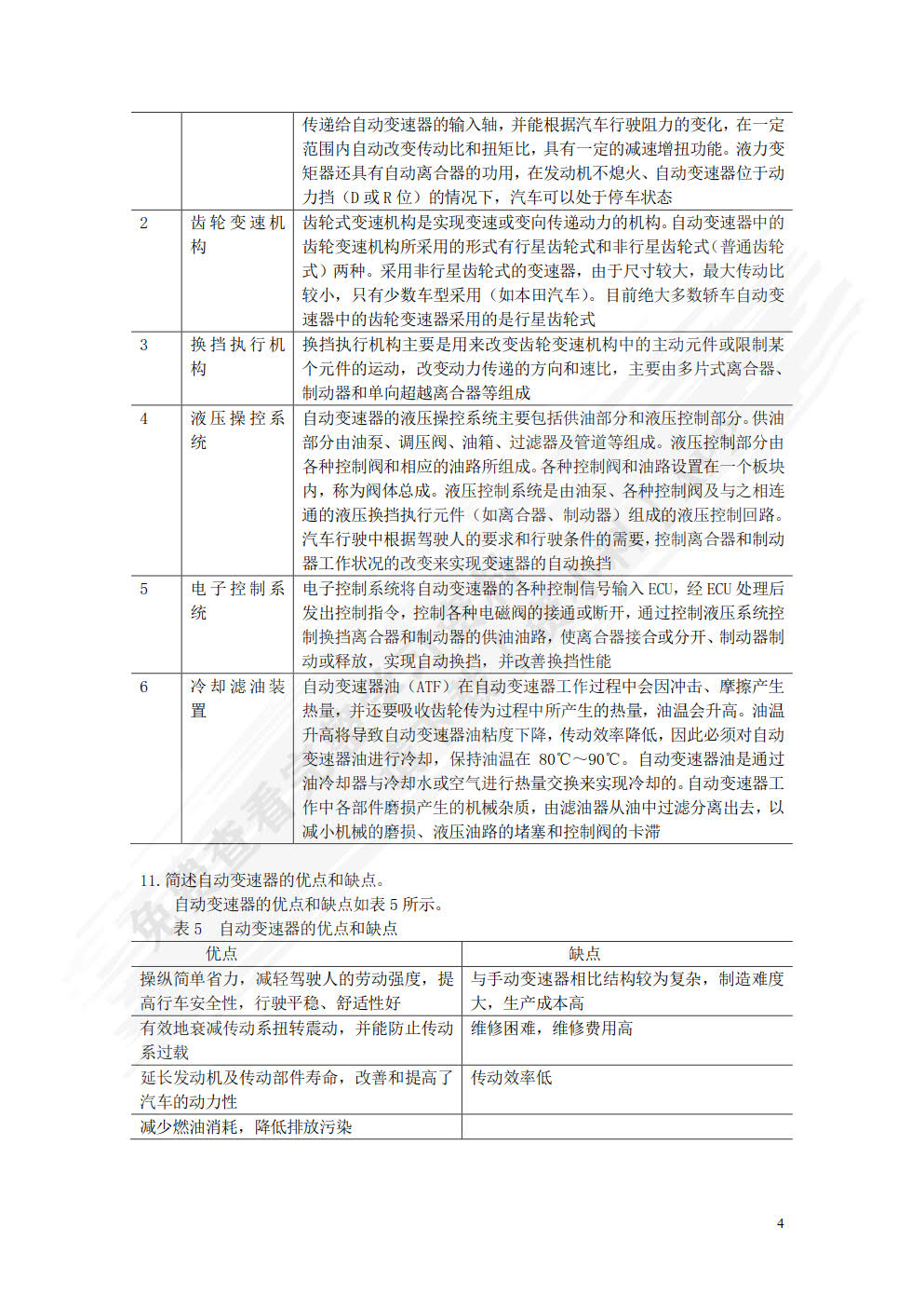 汽车自动变速器检修（附微课视频）