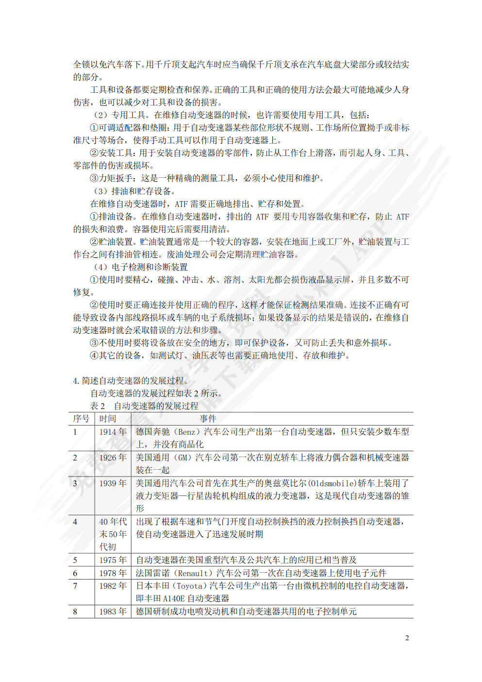 汽车自动变速器检修（附微课视频）