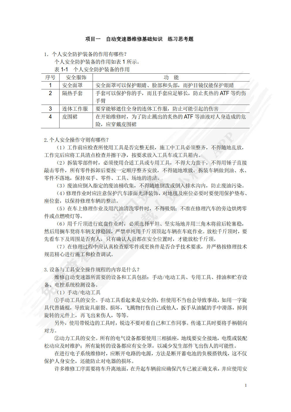 汽车自动变速器检修（附微课视频）