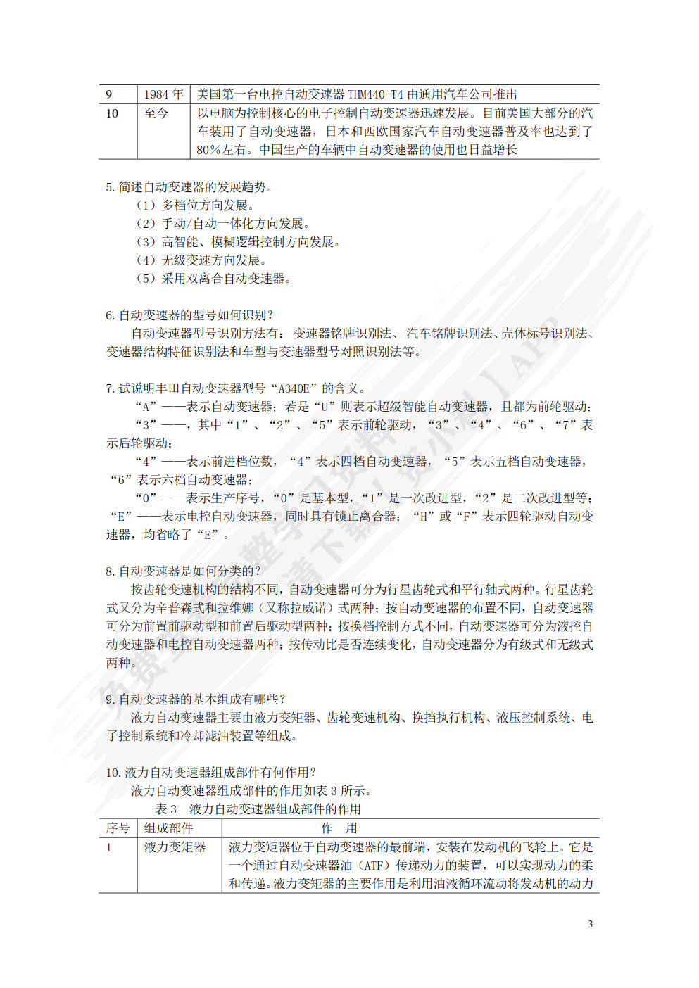 汽车自动变速器检修（附微课视频）