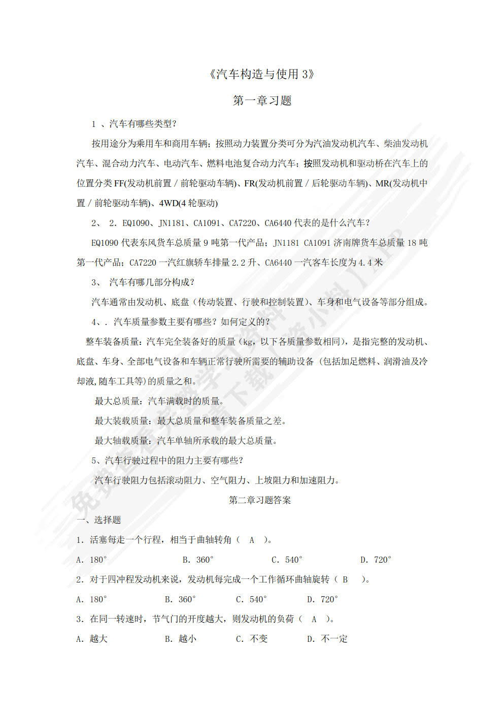汽车构造与使用（第3版）（附微课视频）