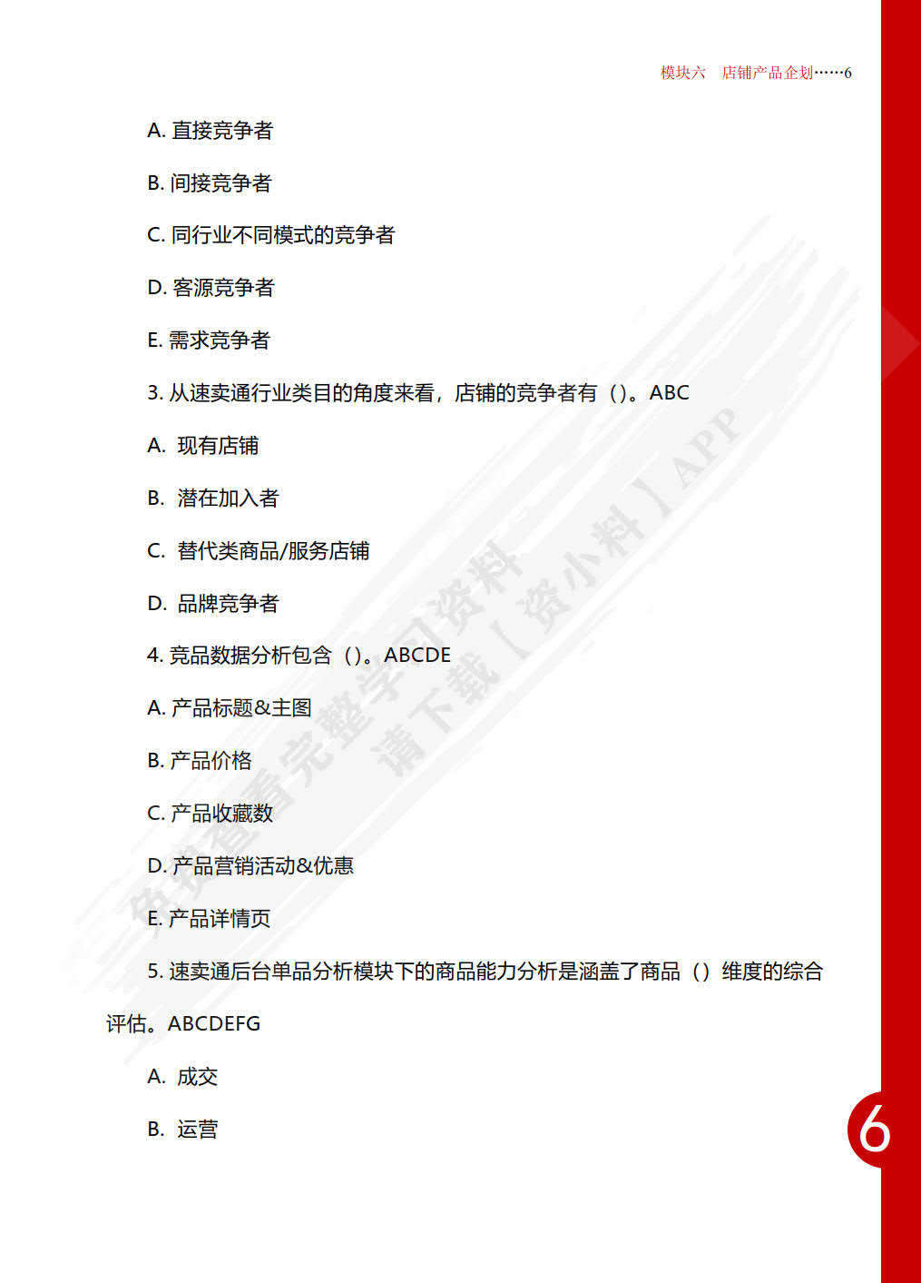 跨境电商B2C数据运营（中级）
