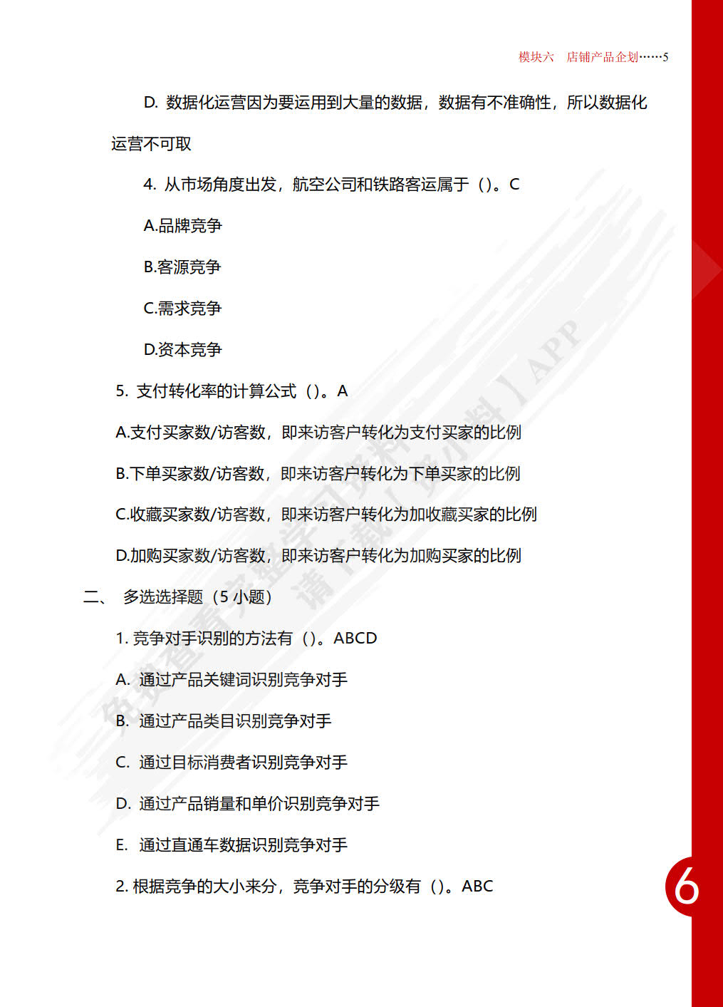 跨境电商B2C数据运营（中级）