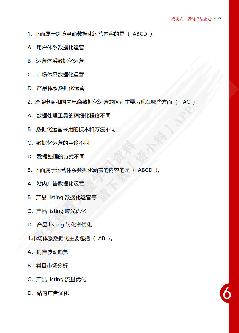 跨境电商B2C数据运营（中级）