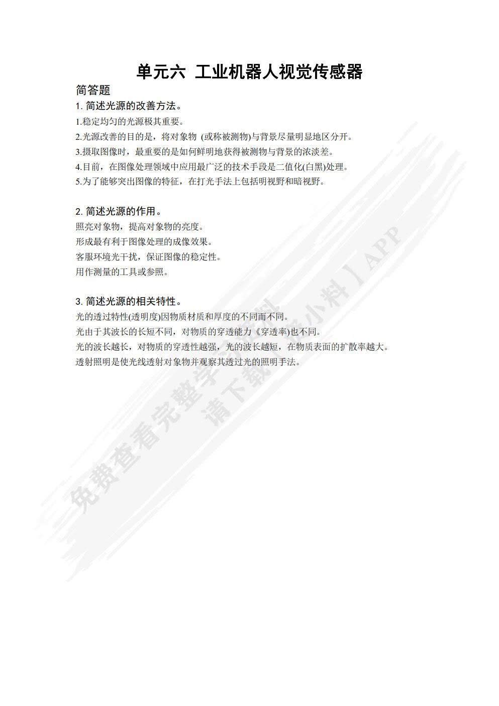 工业机器人视觉与传感技术