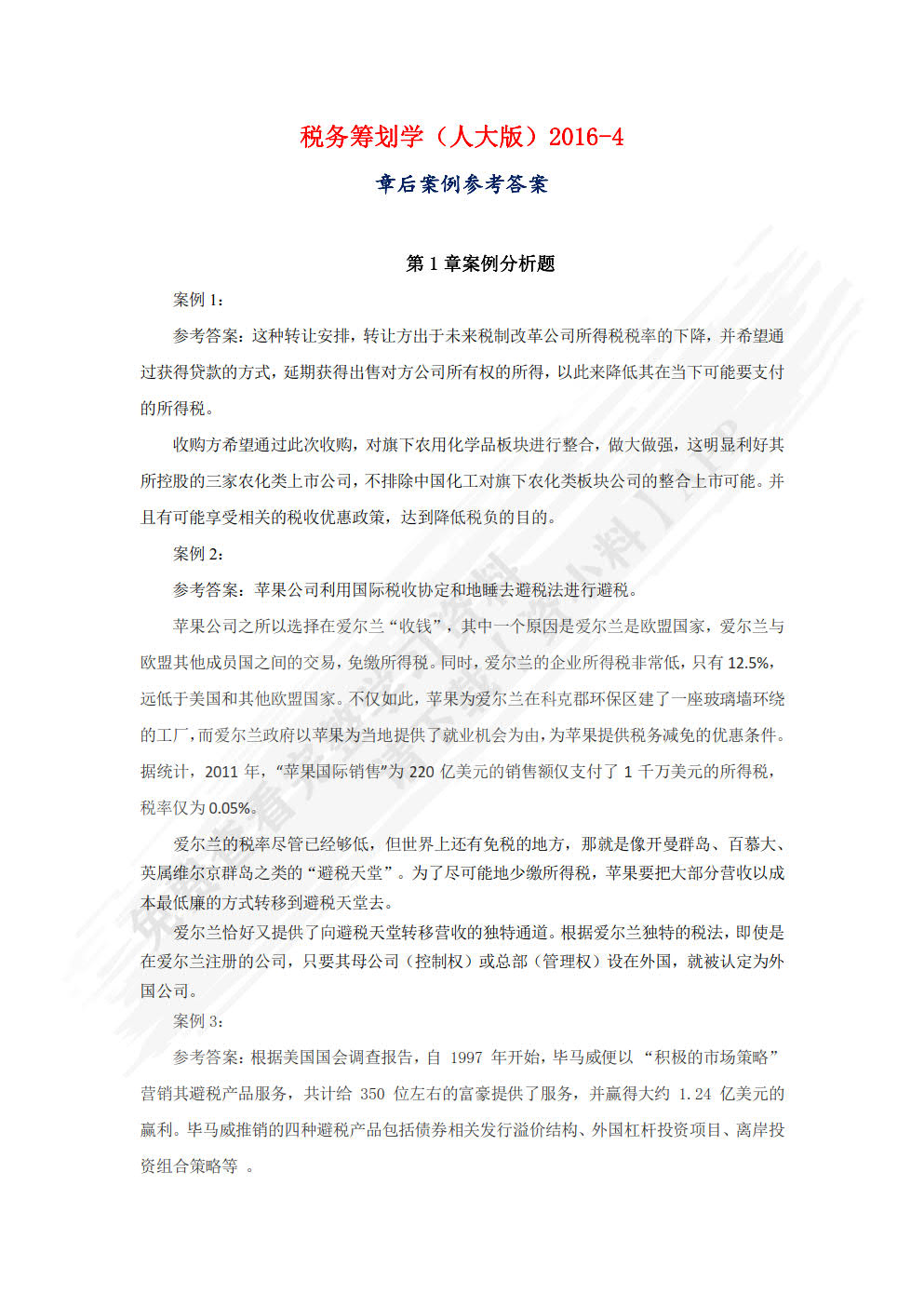 税务筹划学（第5版）