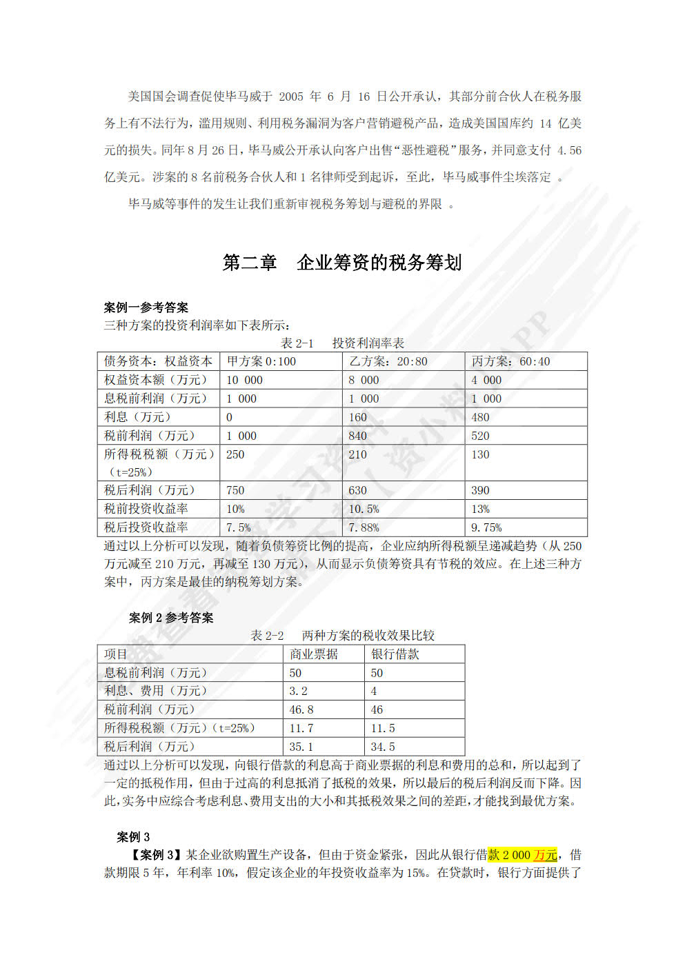 税务筹划学（第5版）