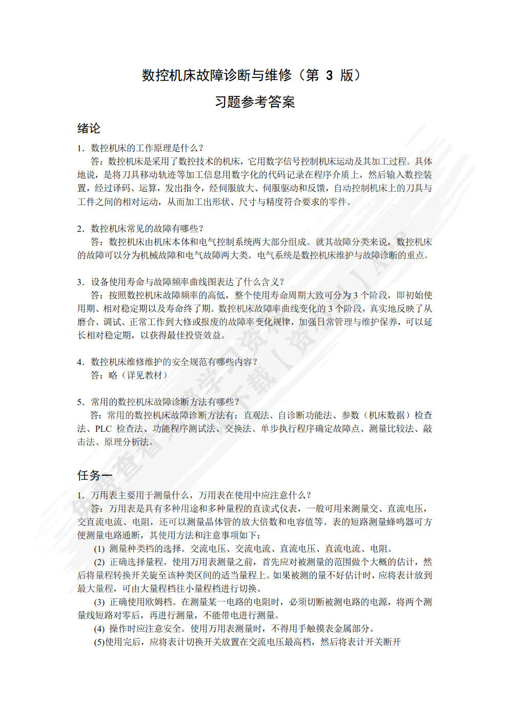 数控机床故障诊断与维修（第3版）（附微课视频）