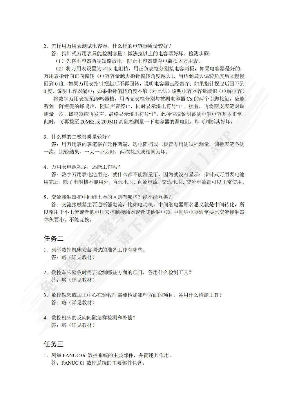 数控机床故障诊断与维修（第3版）（附微课视频）