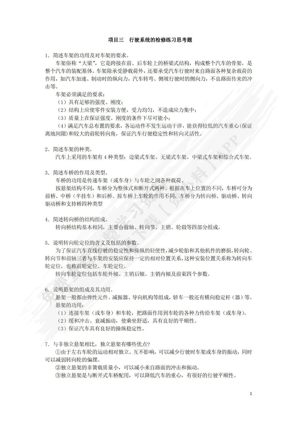 汽车底盘机械系统检修（AR版）（附微课视频）