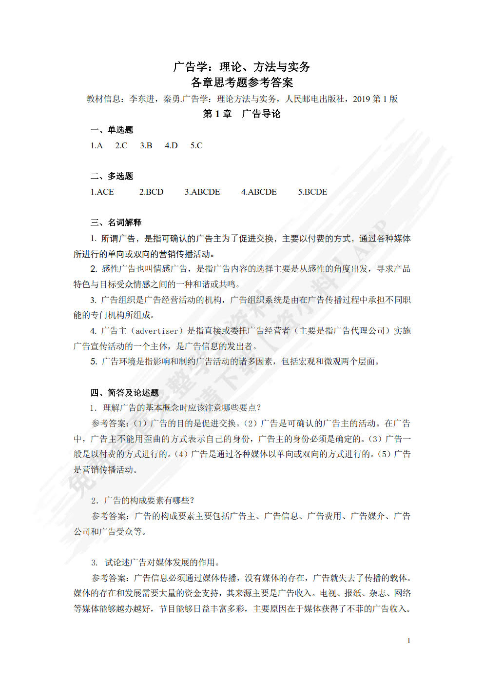 广告学：理论、方法与实务（微课版）