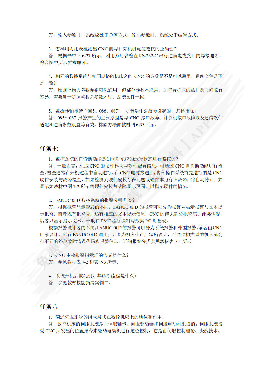 数控机床故障诊断与维修（第3版）（附微课视频）