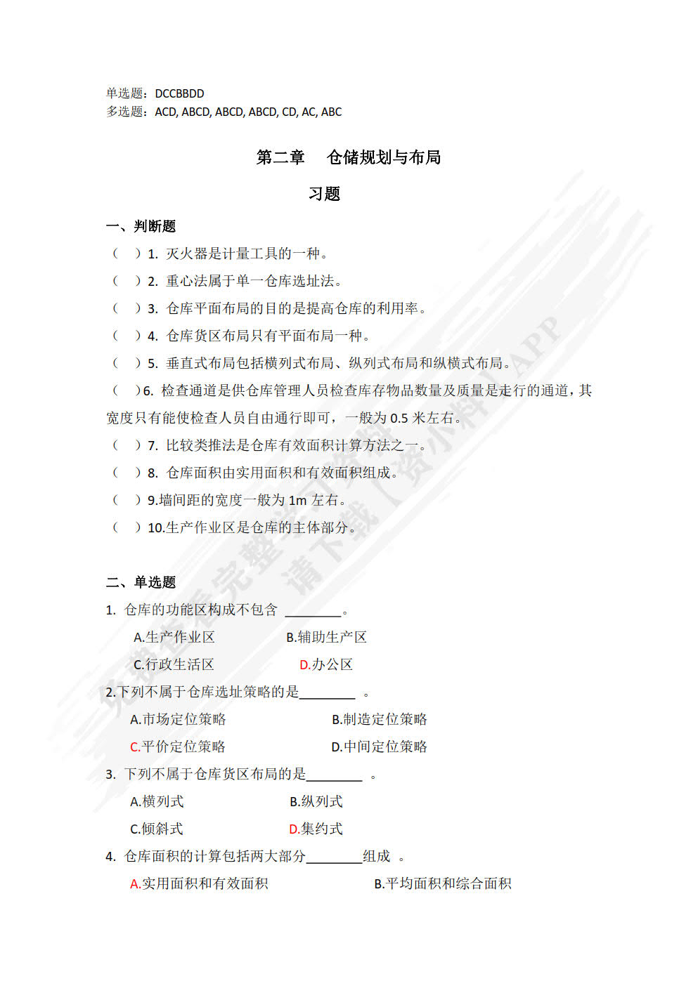 仓储与配送管理