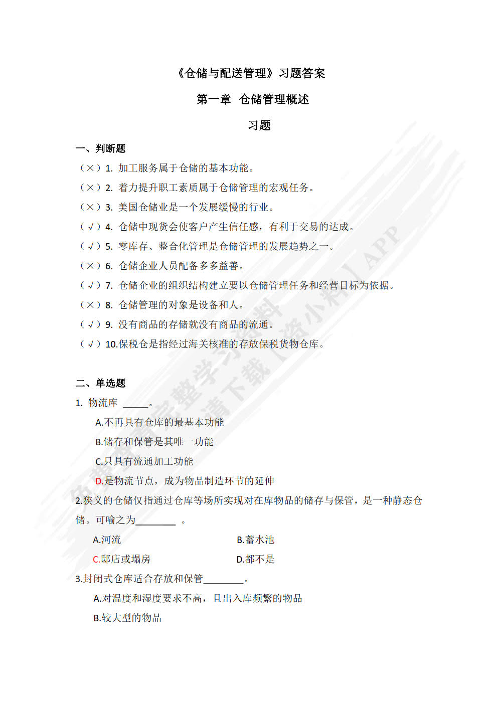 仓储与配送管理