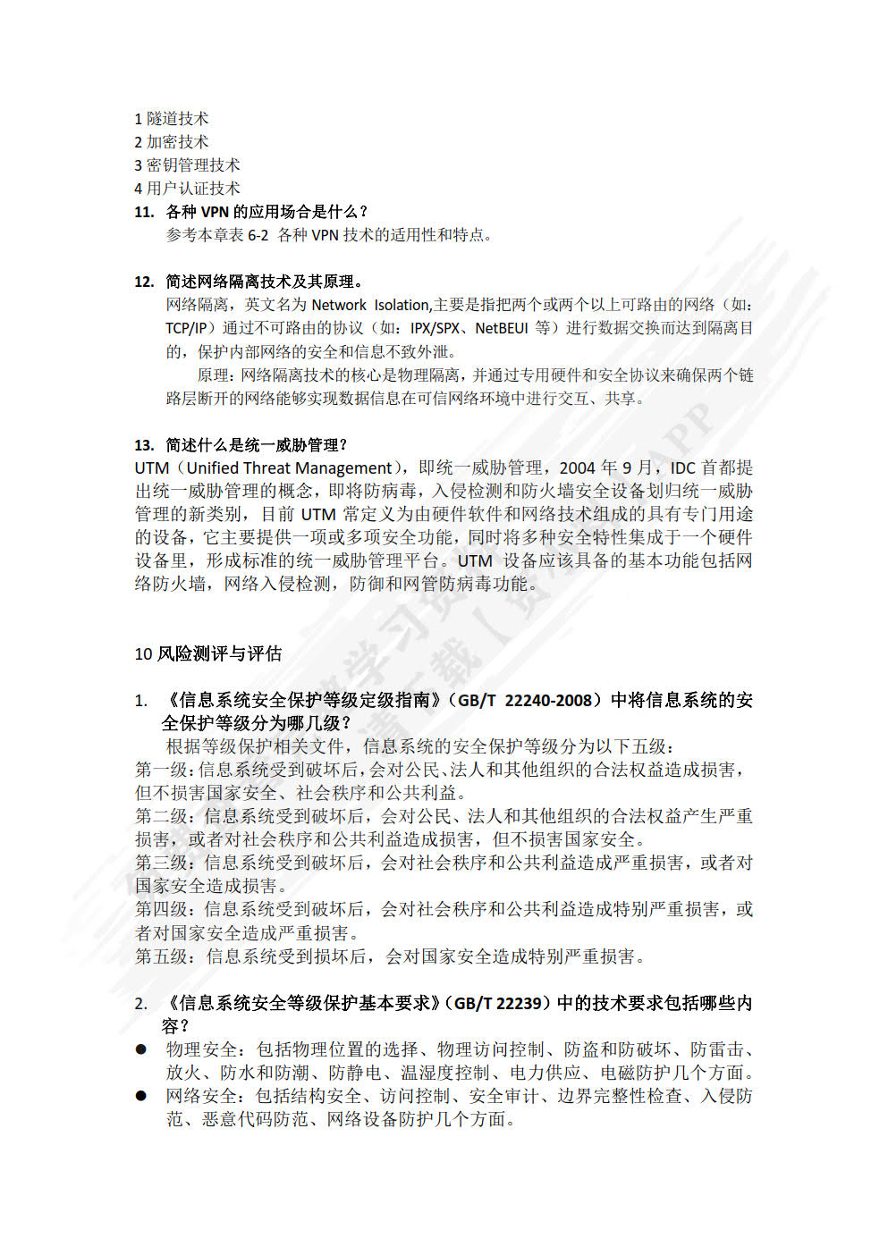 信息安全基础 第三版