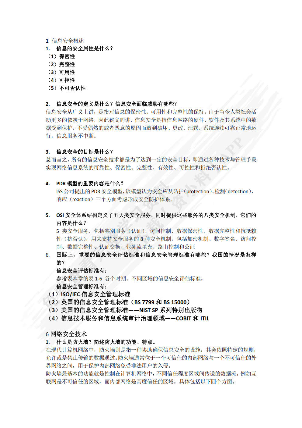 信息安全基础 第三版