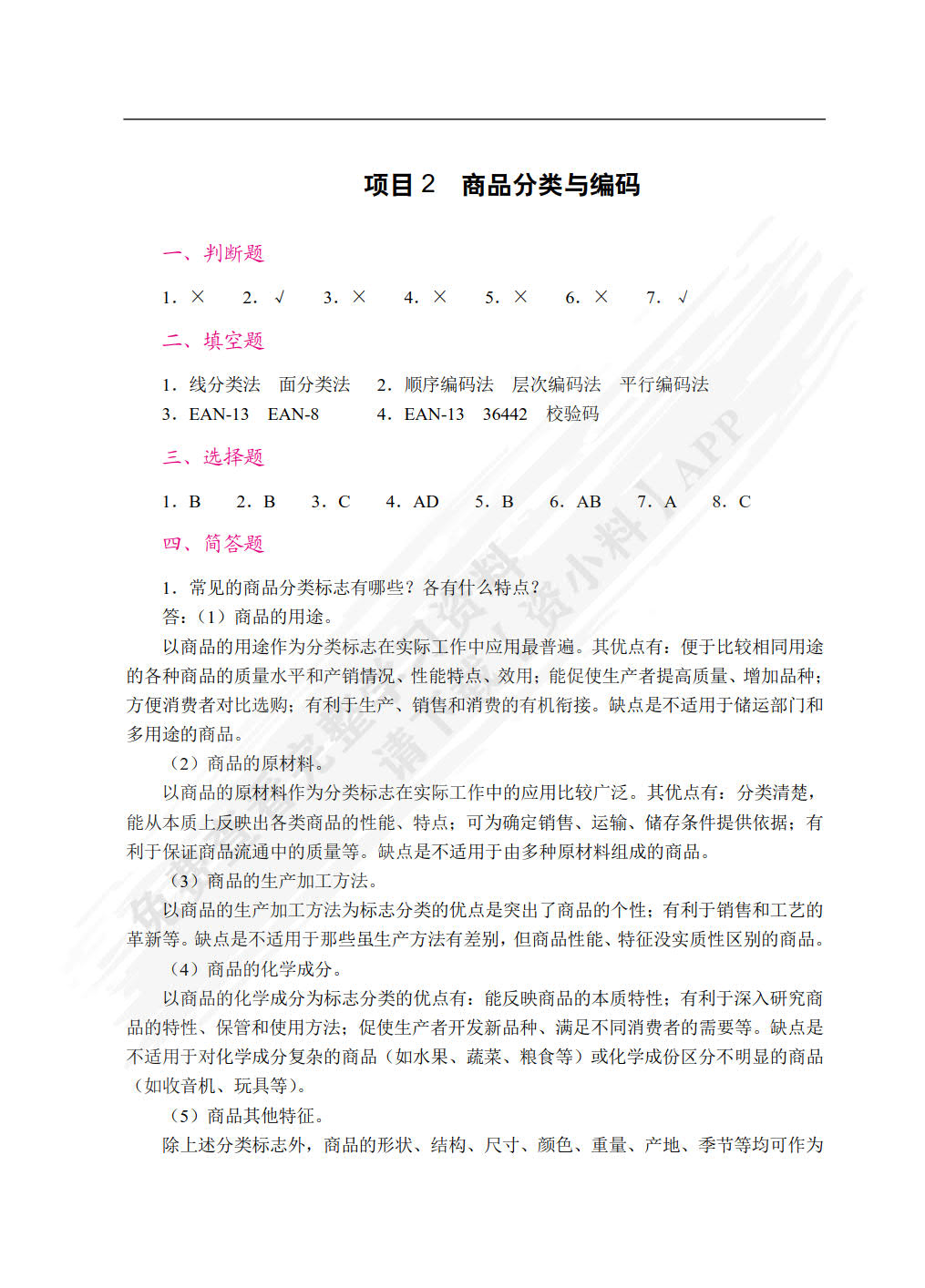 商品学基础（第2版）（双色）（含微课）