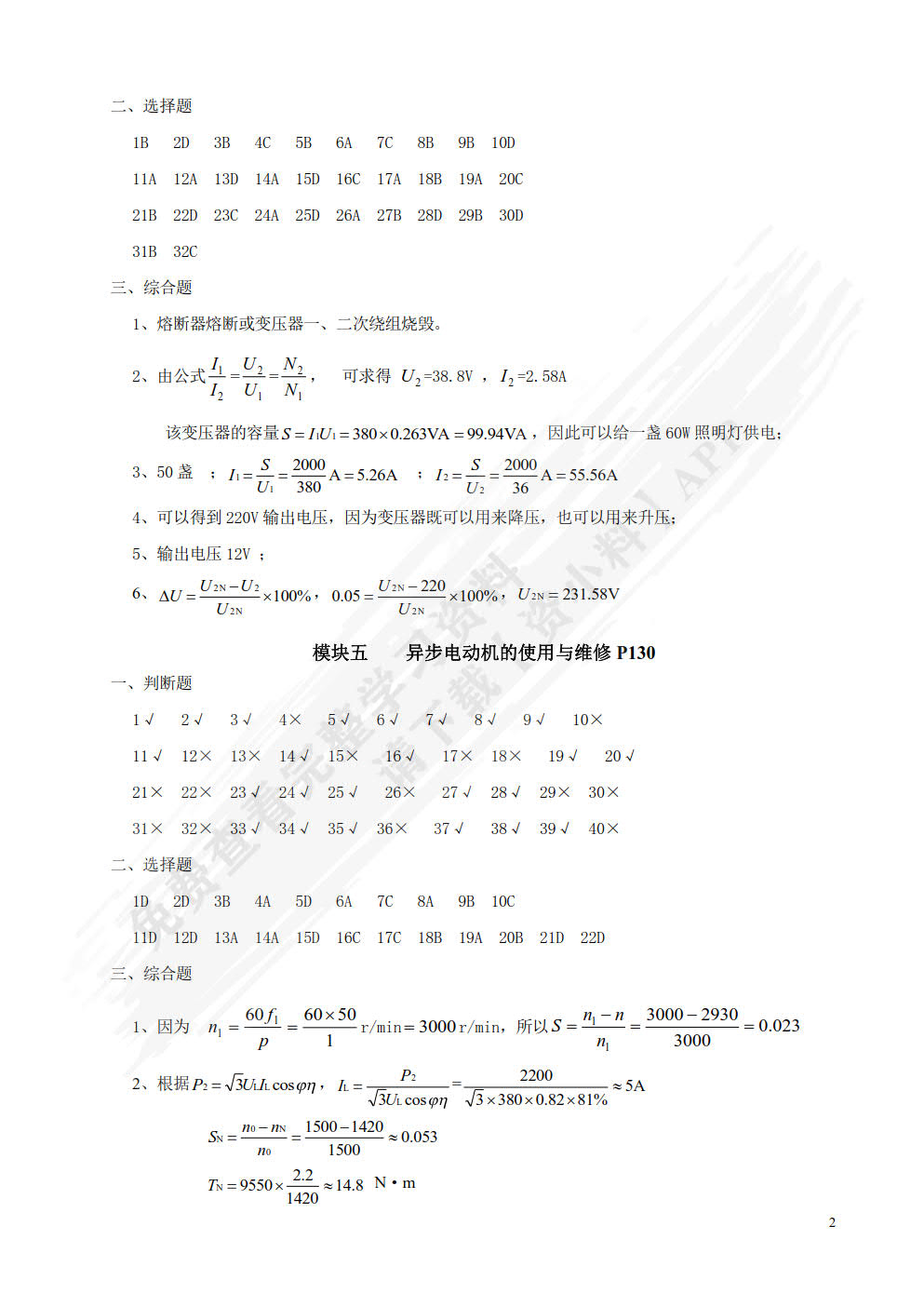 维修电工考级项目训练教程（第二版）（十四五新物料）