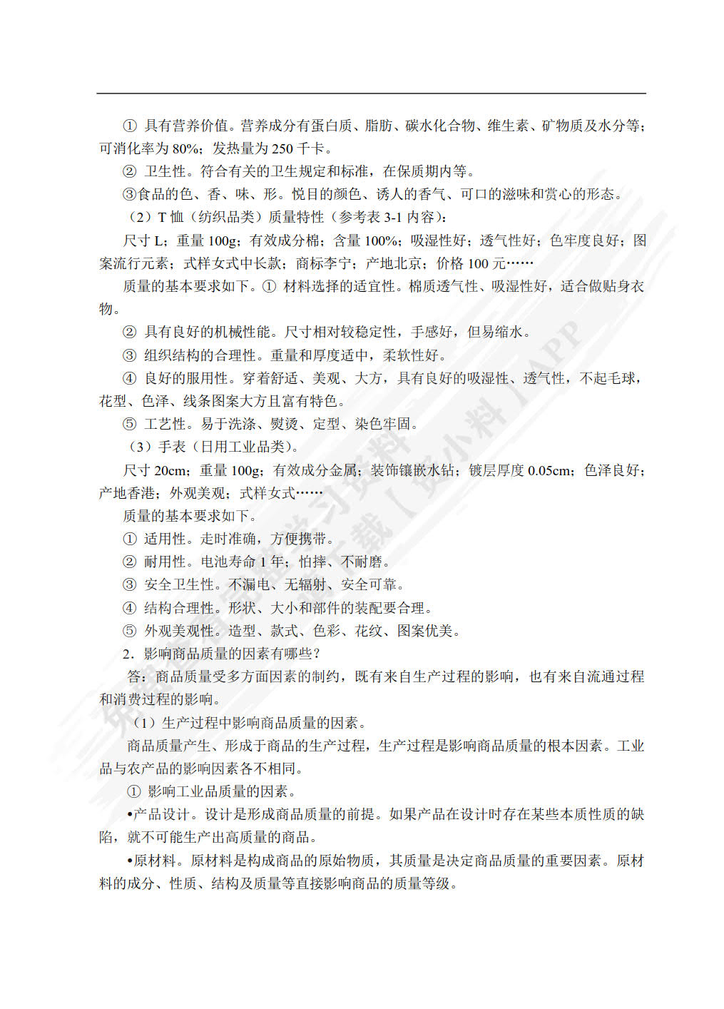 商品学基础（第2版）（双色）（含微课）