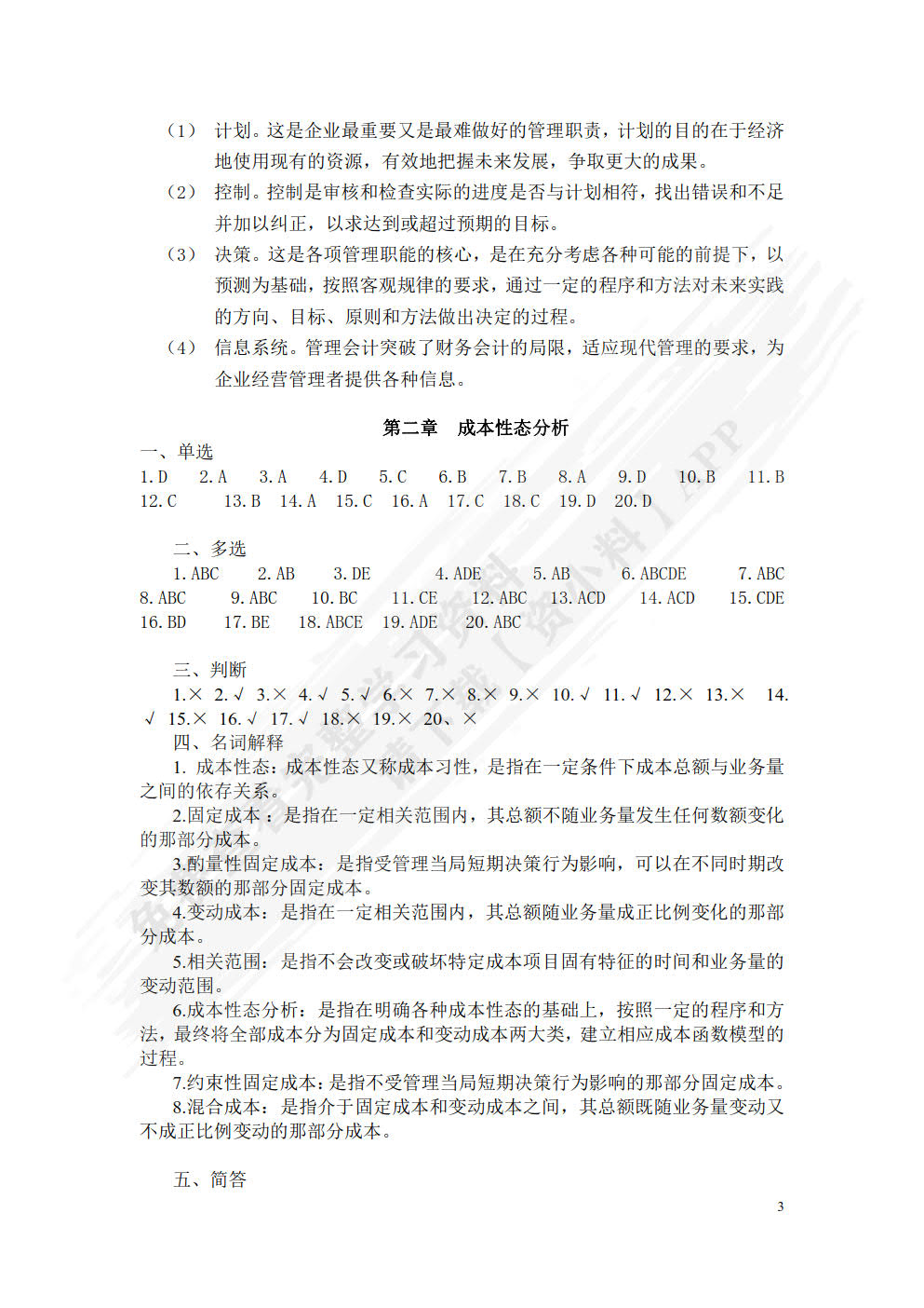 管理会计实务（附微课 第3版）