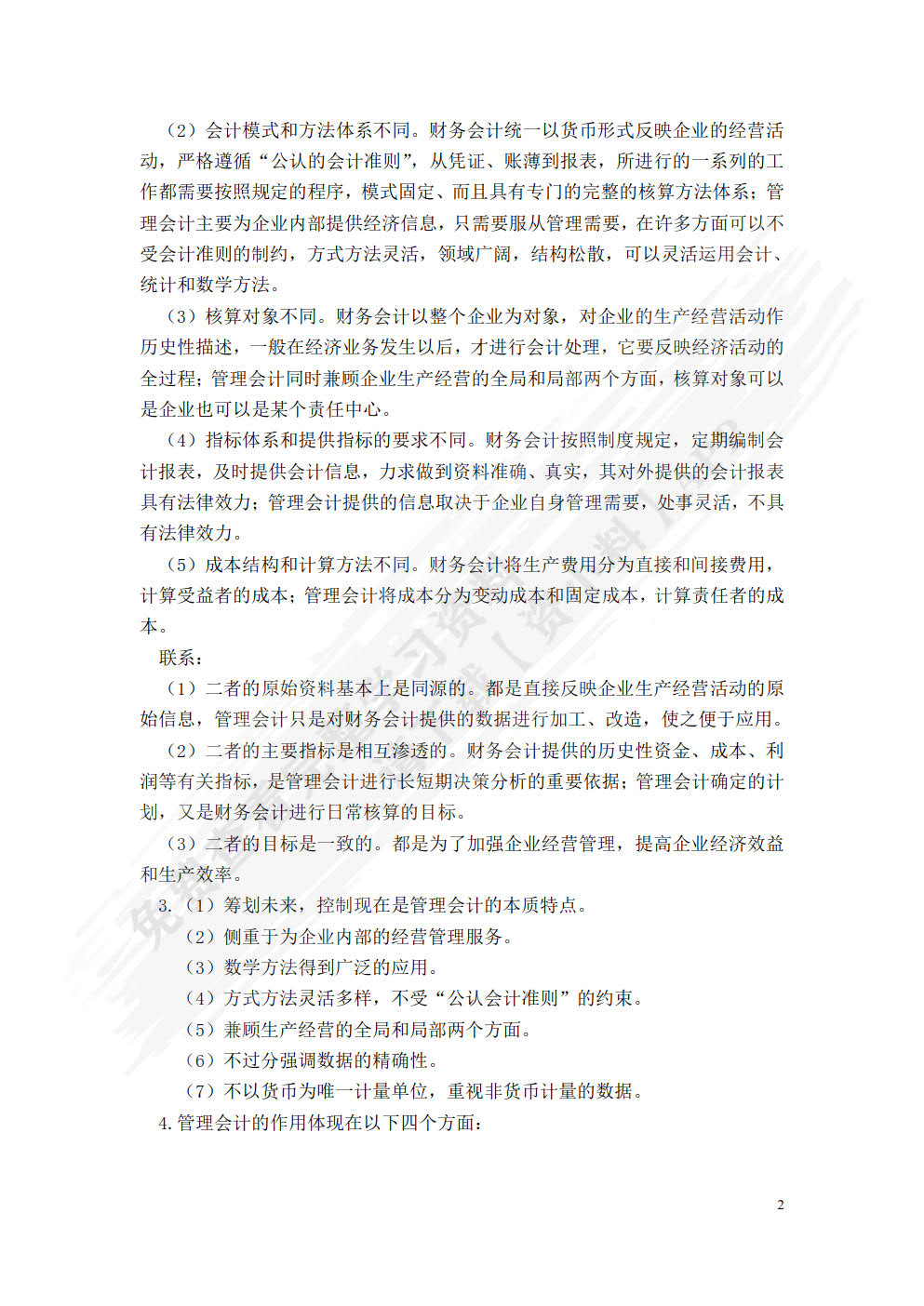 管理会计实务（附微课 第3版）