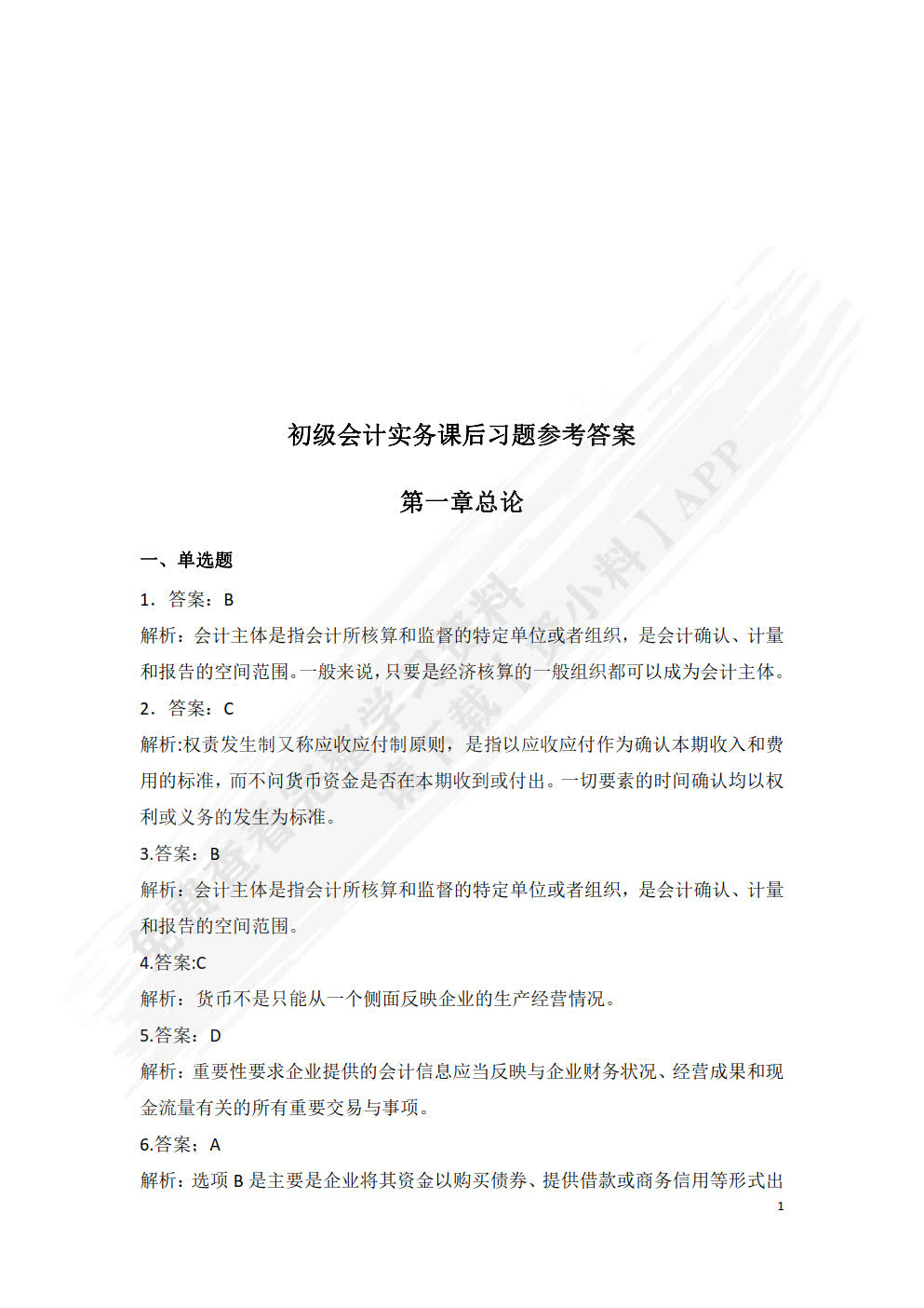 企业财务会计（微课版）