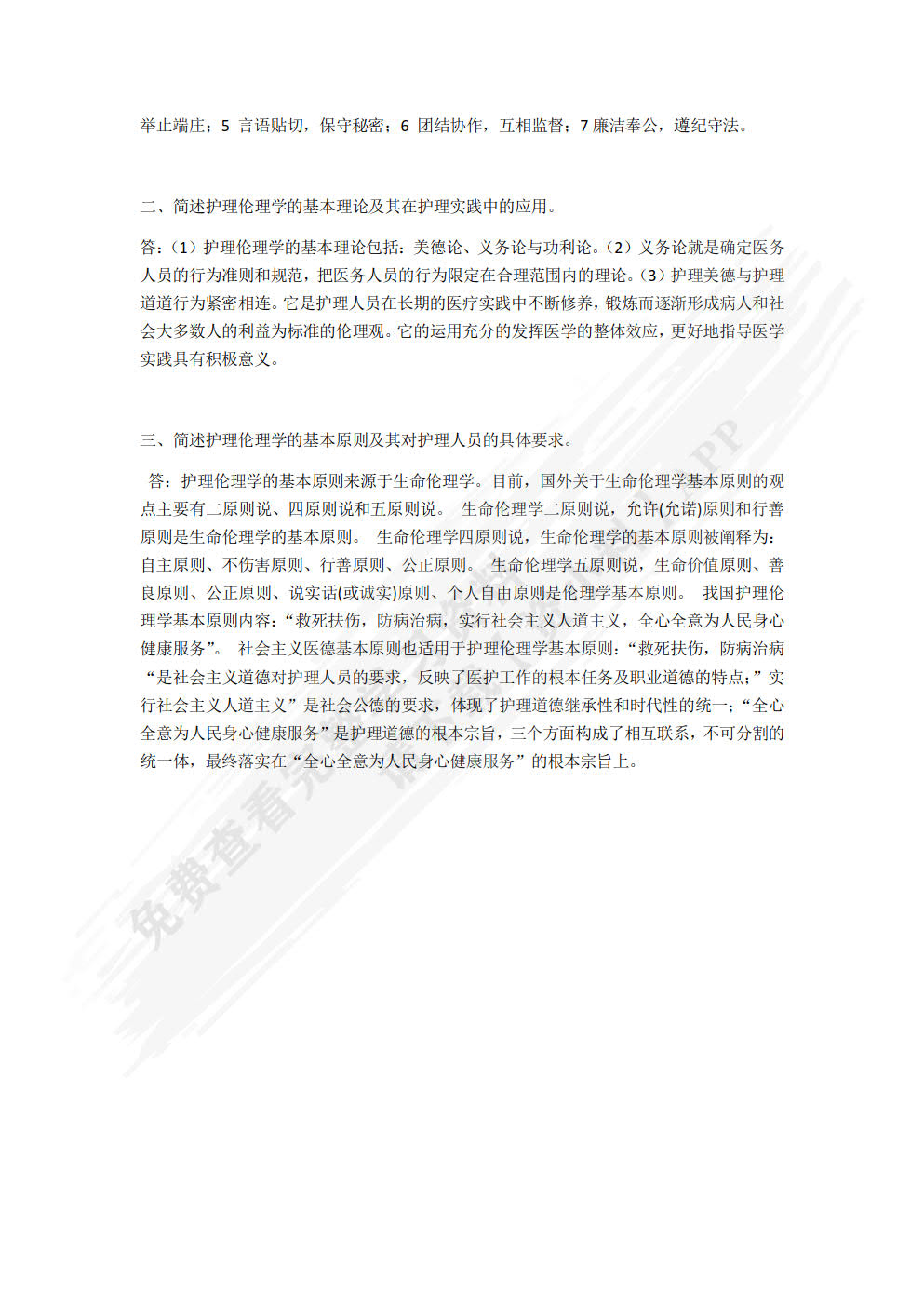 护理伦理与法律法规