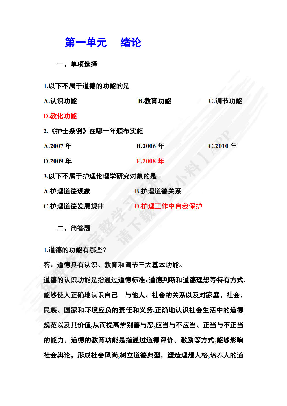 护理伦理与法律法规