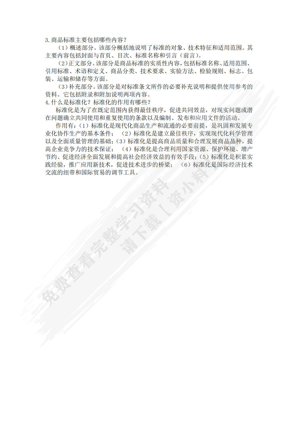 现代商品学（双色）