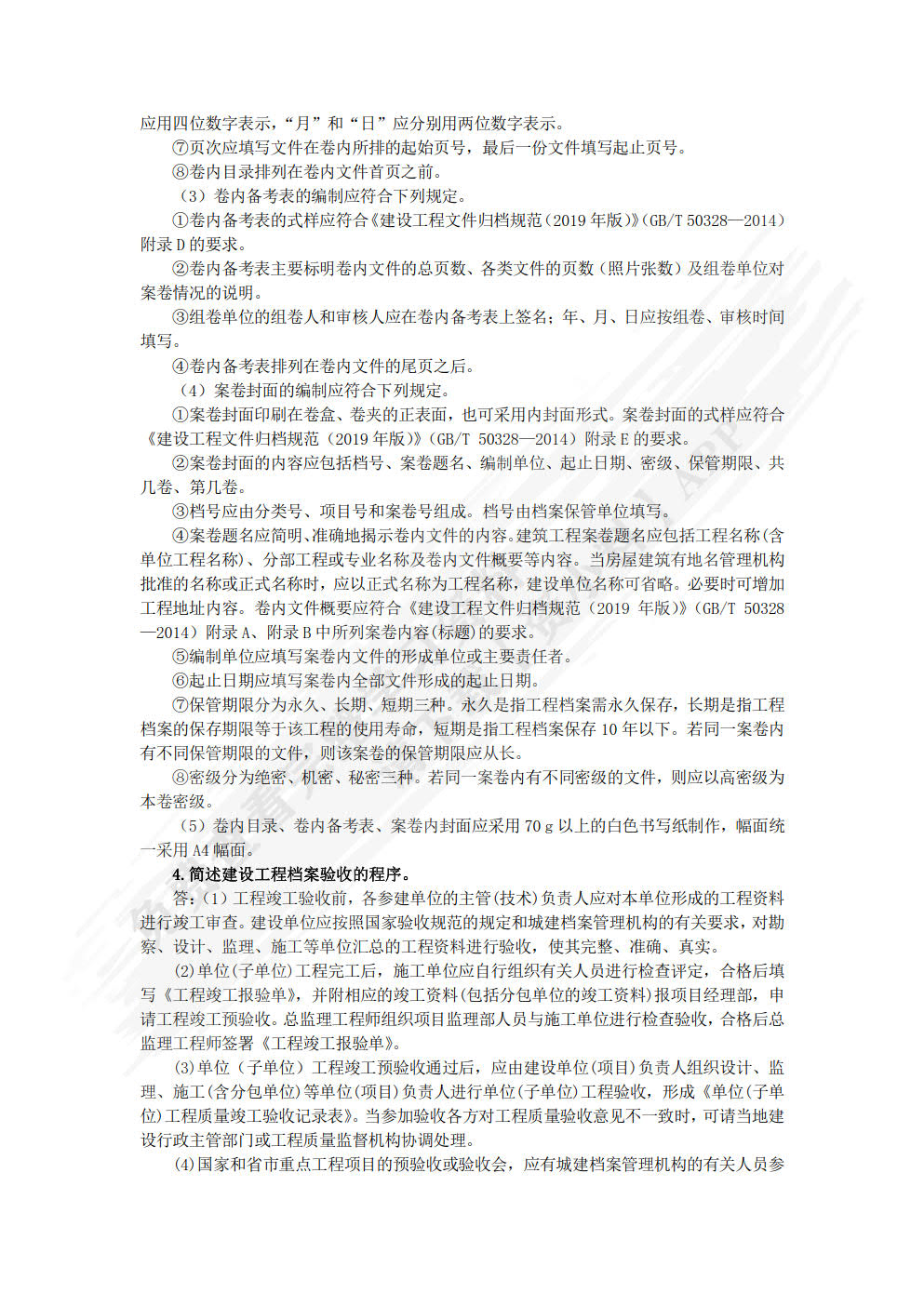 建筑工程资料管理
