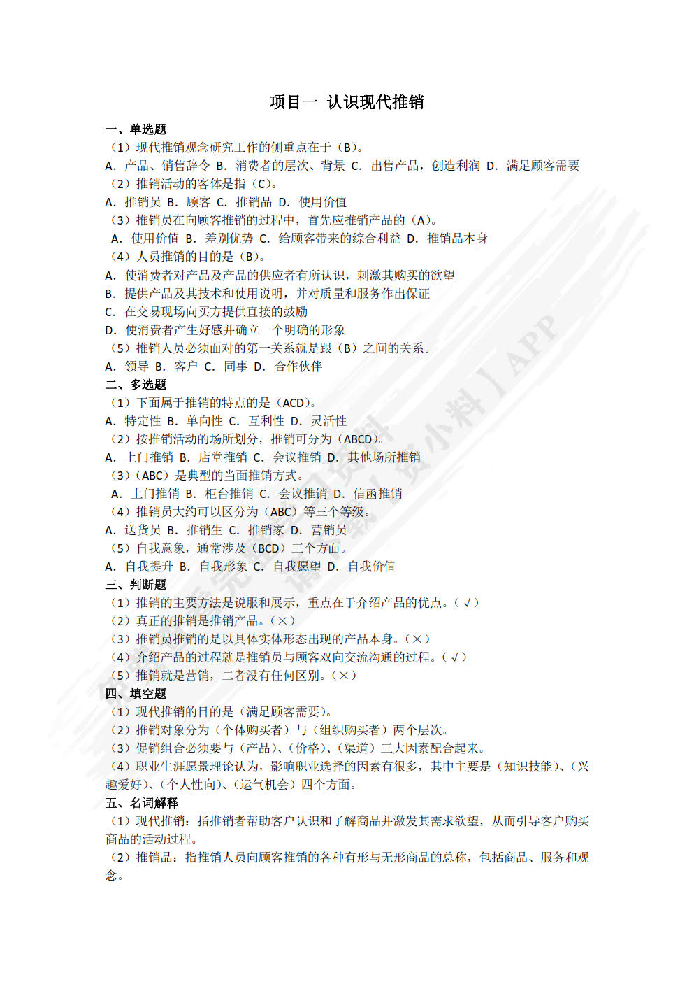现代推销技术（双色）