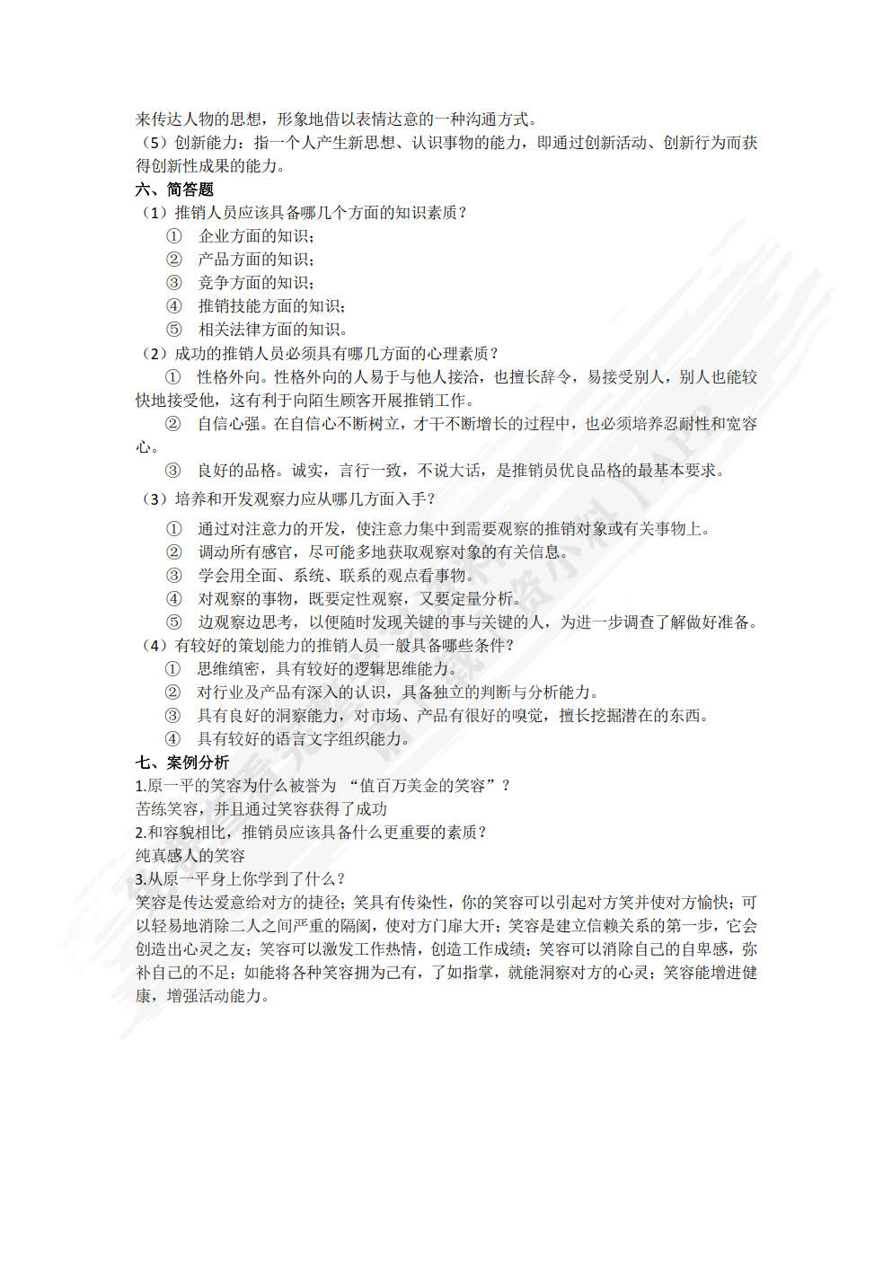 现代推销技术（双色）