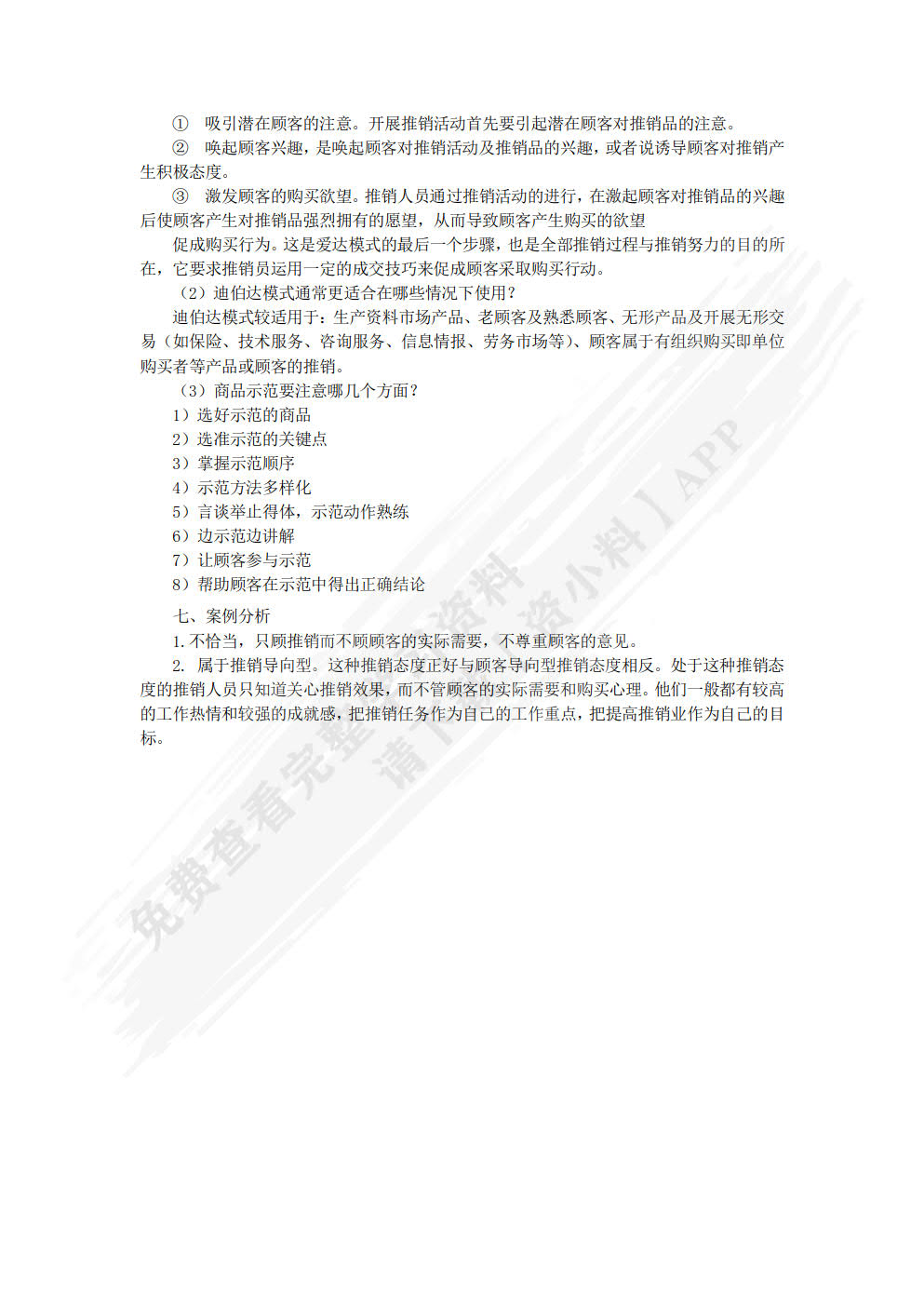 现代推销技术（双色）