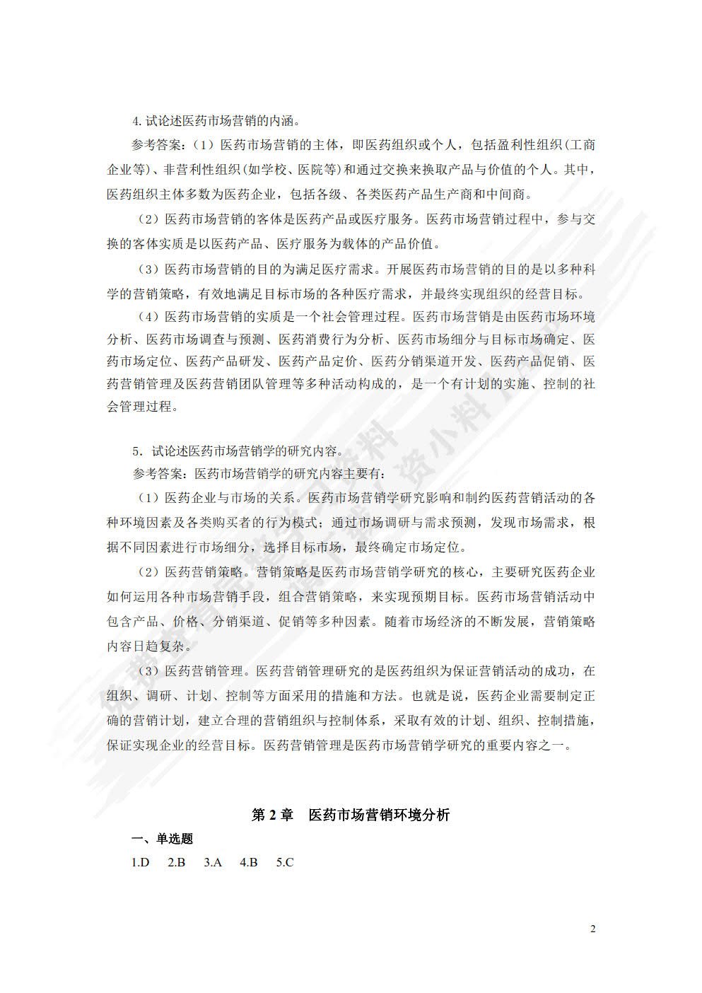 医药市场营销：理论、方法与实践