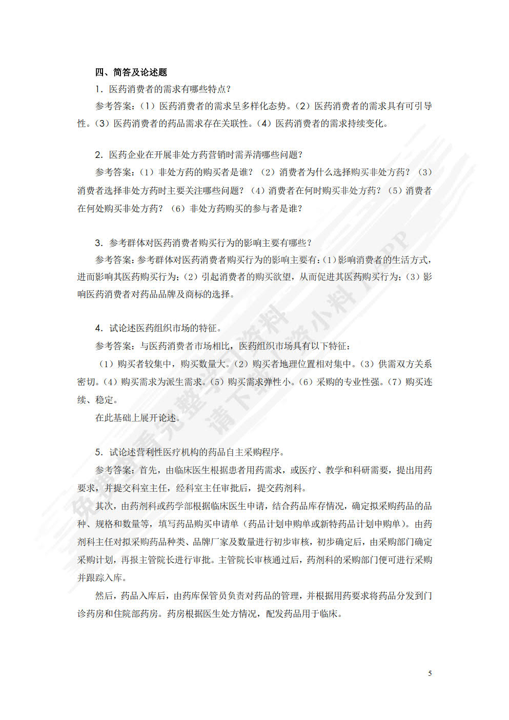 医药市场营销：理论、方法与实践
