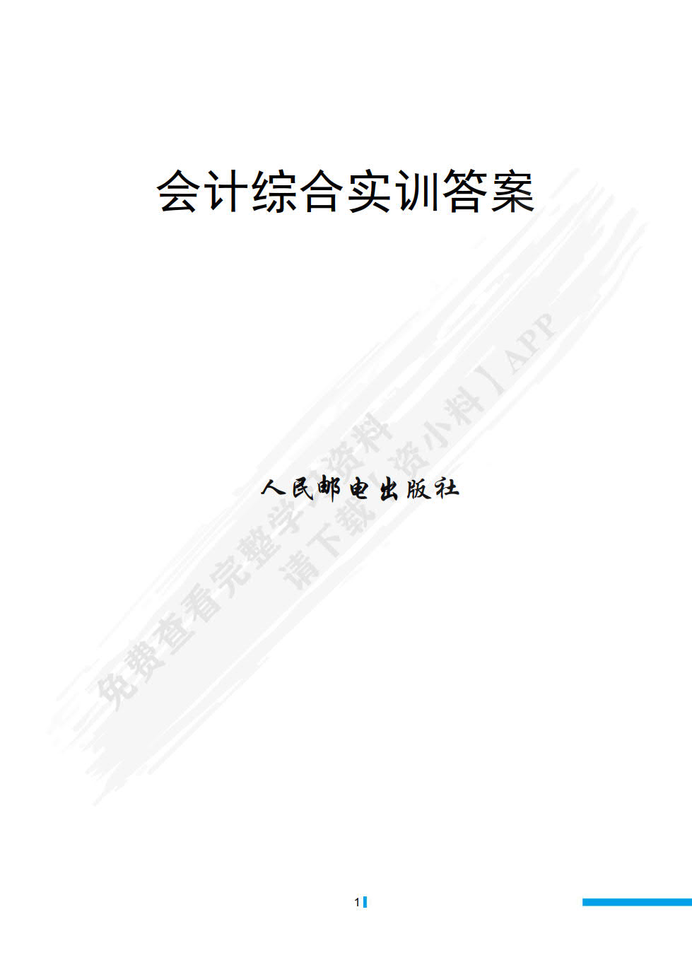 会计综合实训（附原始凭证）