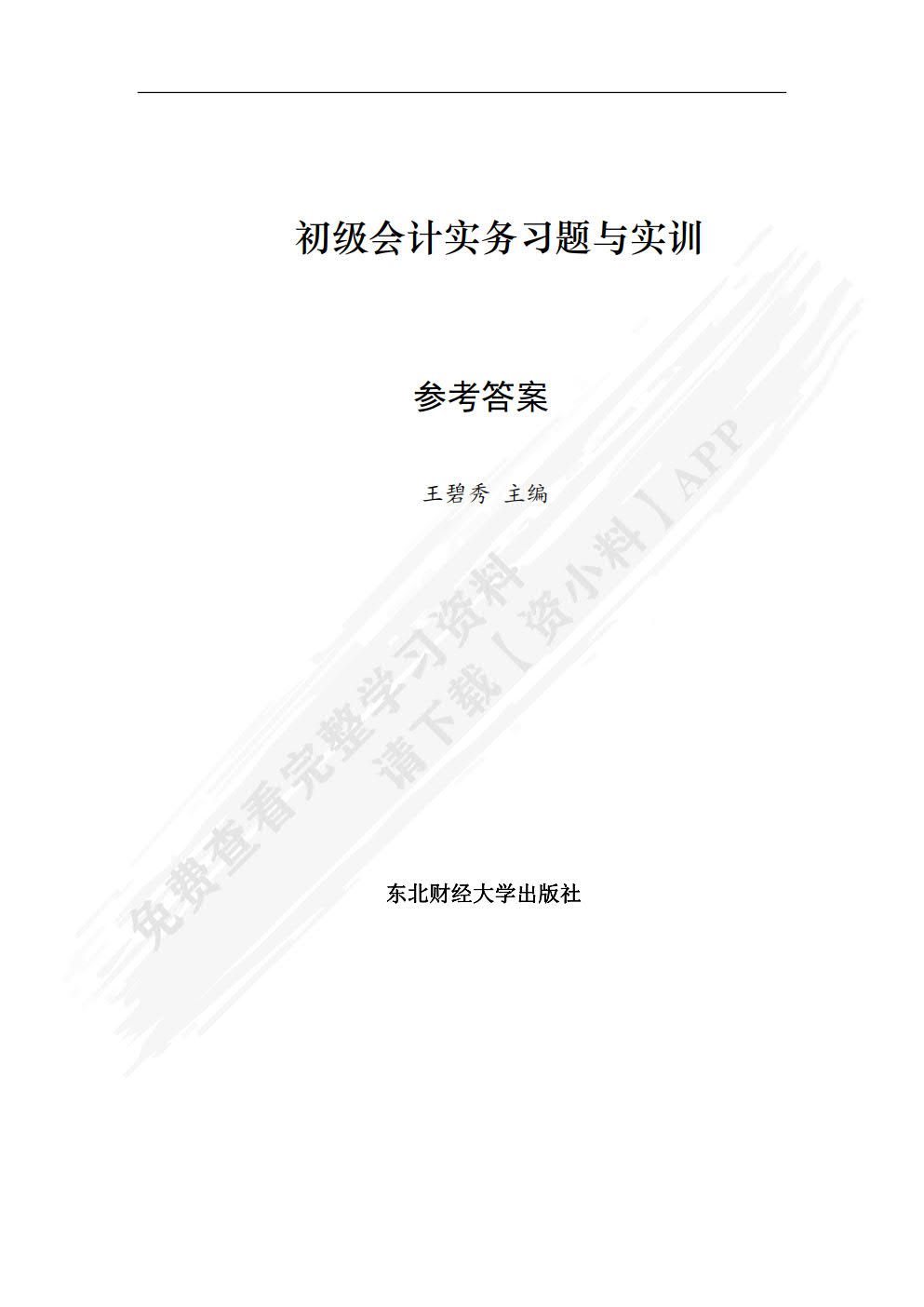 初级会计实务习题与实训