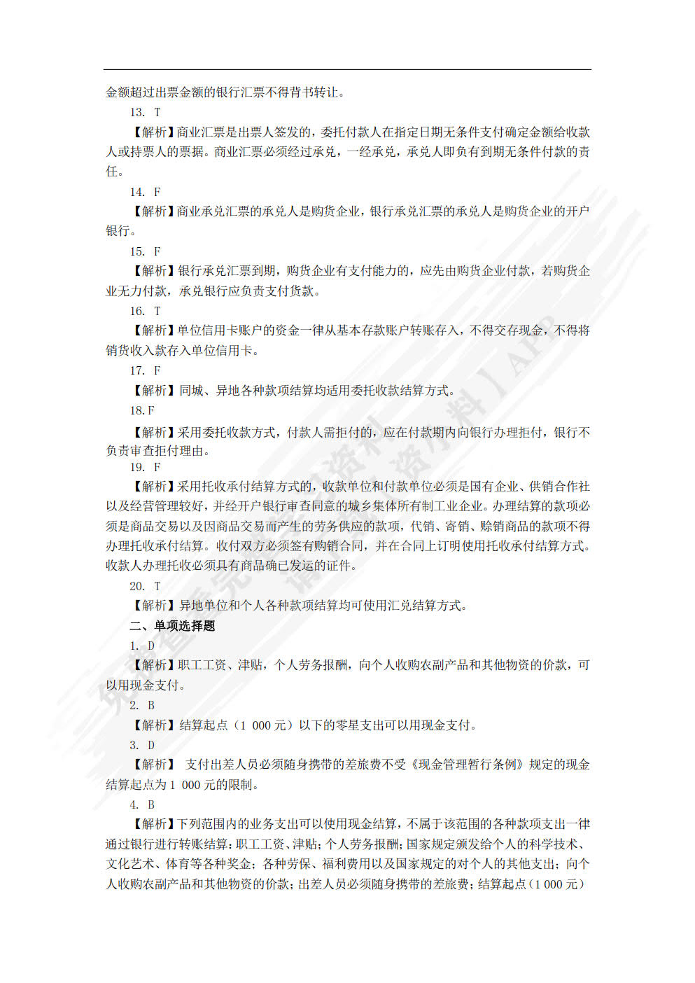 初级会计实务习题与实训