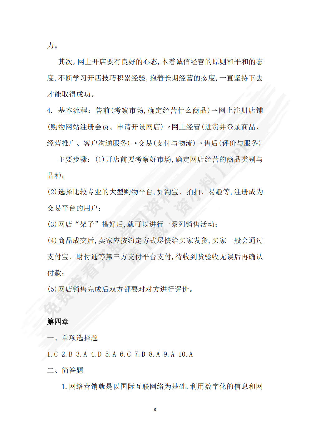 电子商务基础（第三版）