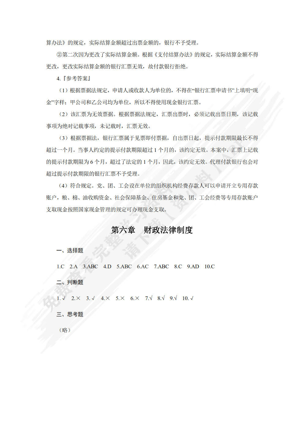 财经法规（第六版）