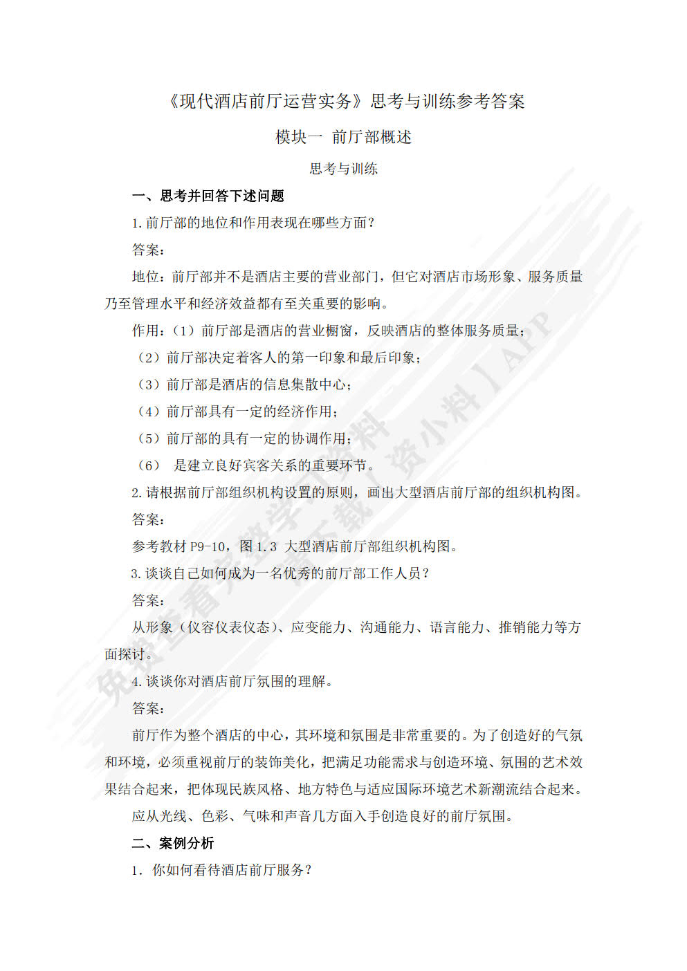 现代酒店前厅运营实务