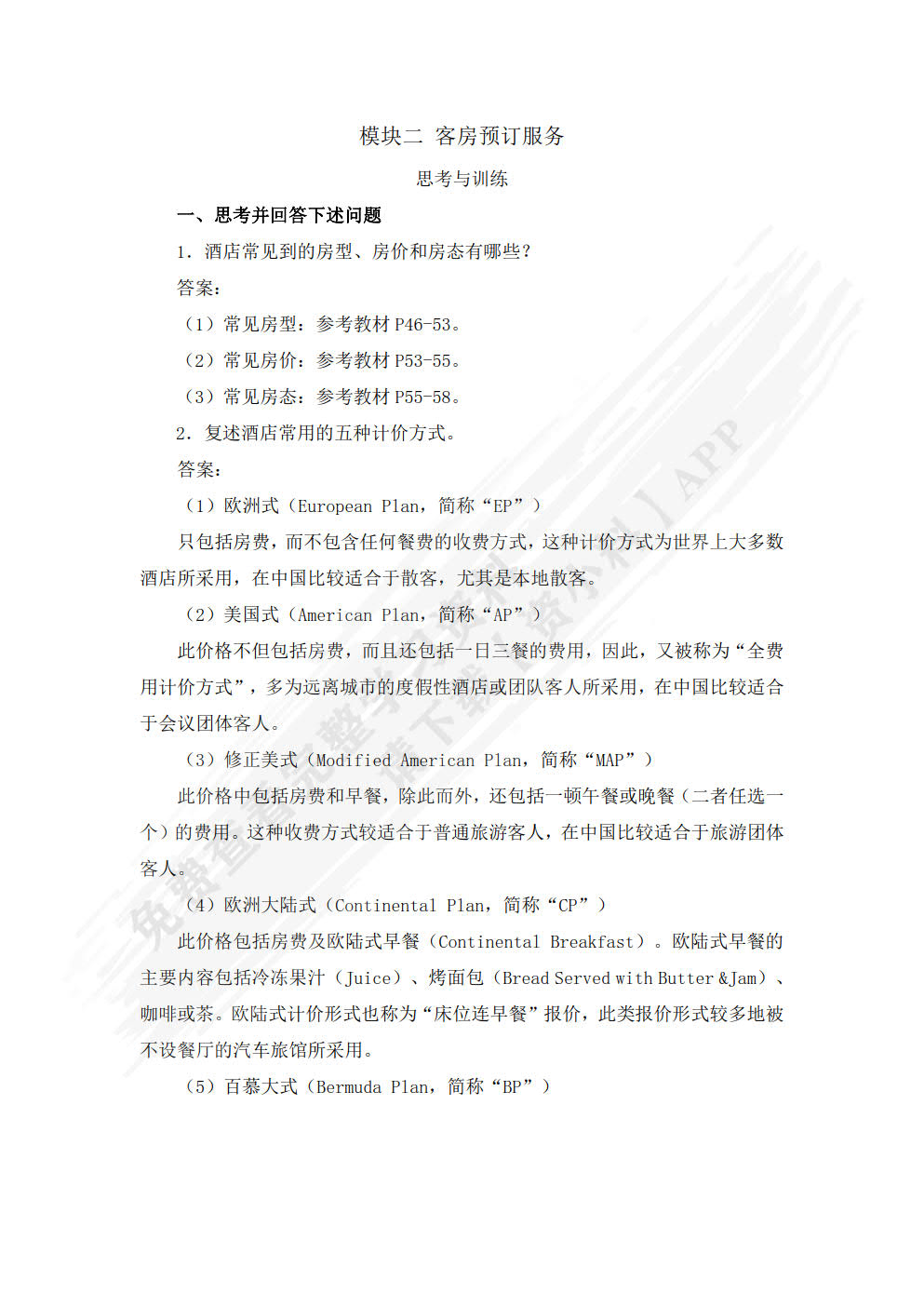 现代酒店前厅运营实务