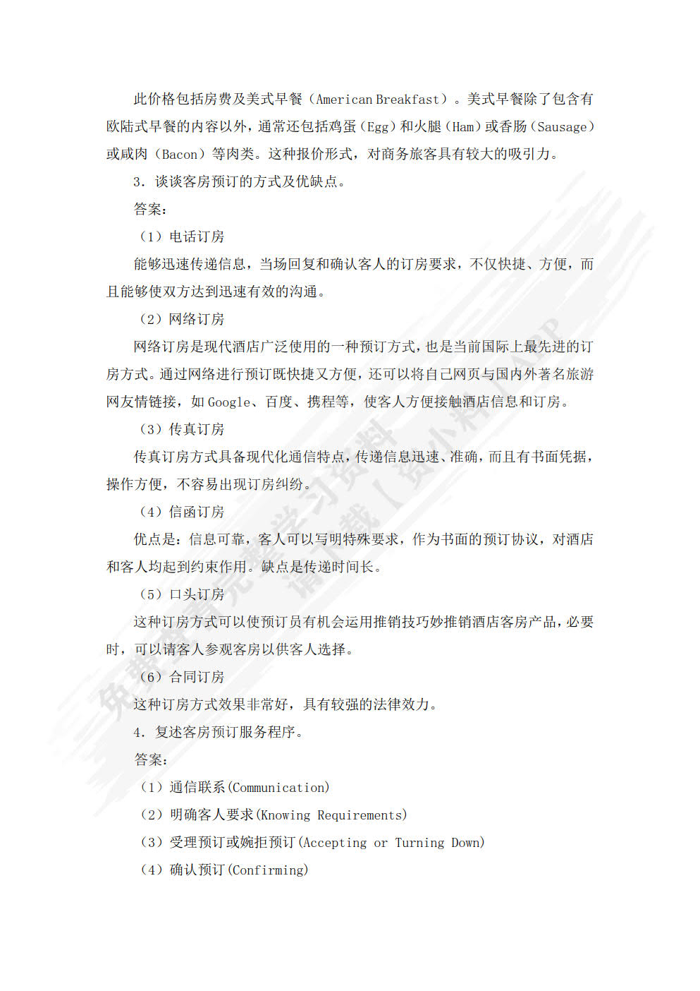 现代酒店前厅运营实务