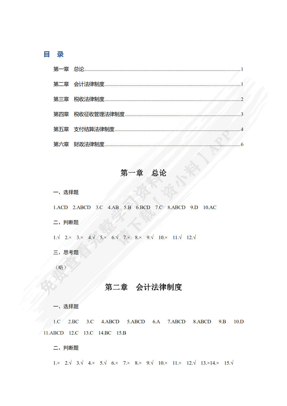 财经法规（第六版）