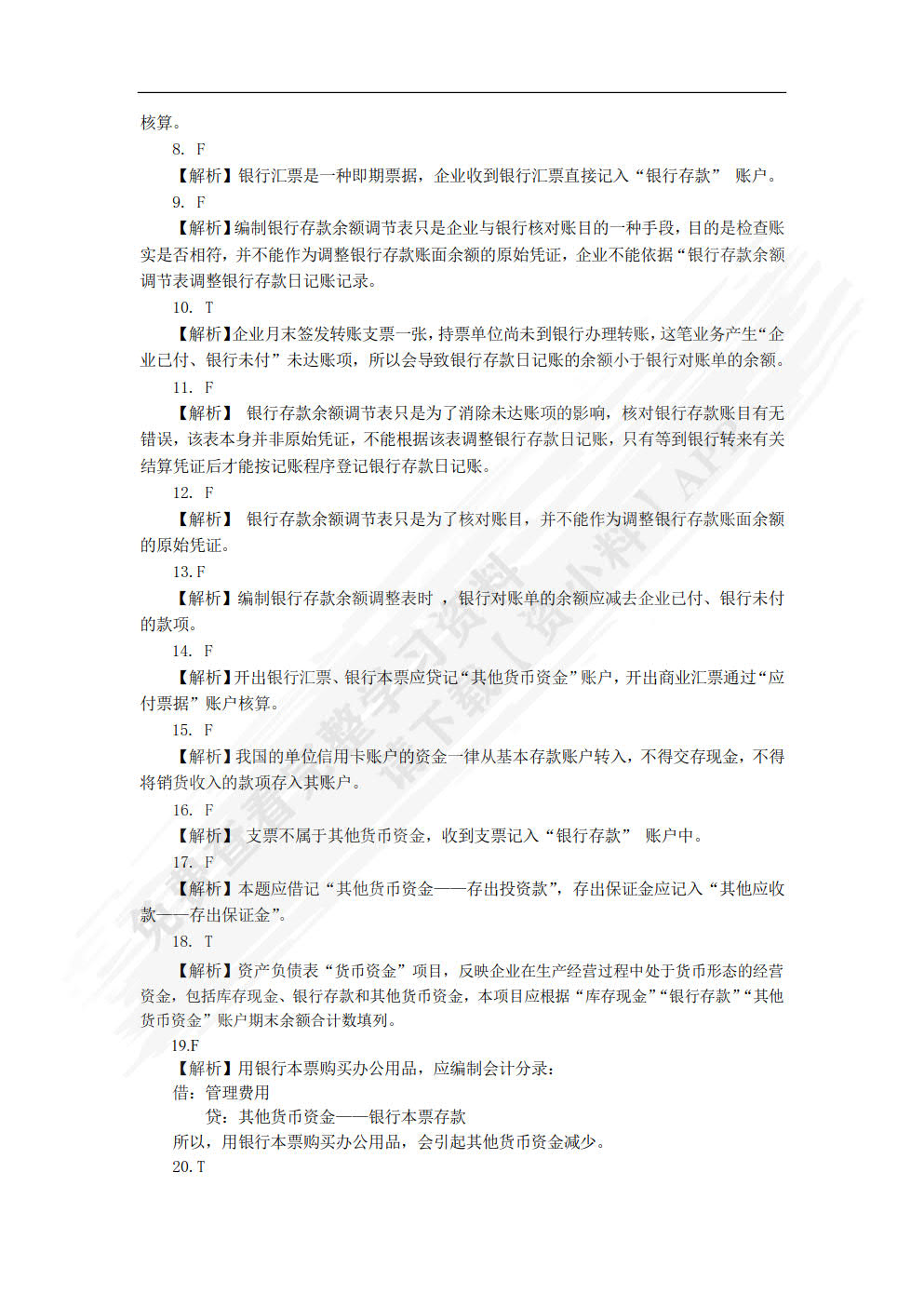 初级会计实务习题与实训