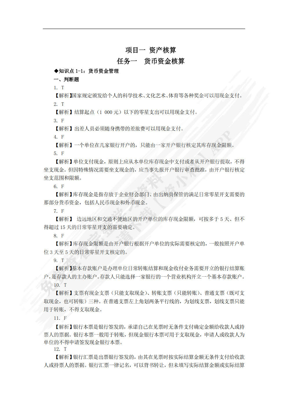 初级会计实务习题与实训