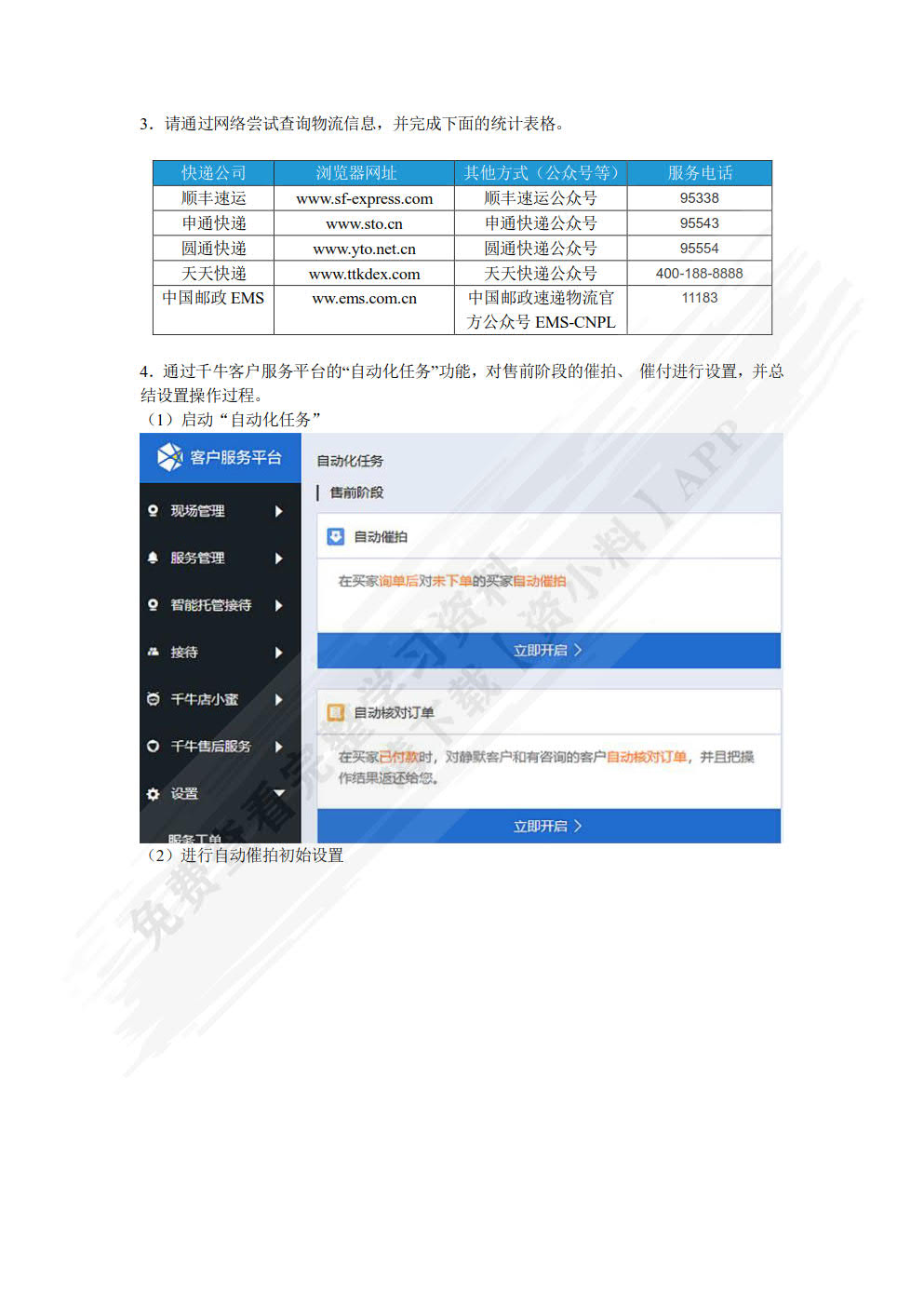 电子商务客户服务与管理