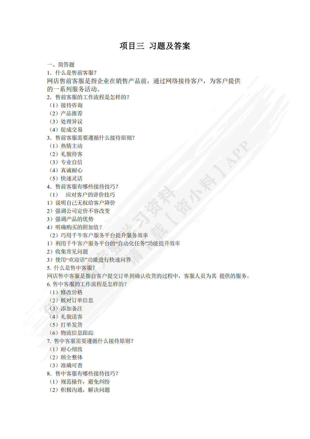 电子商务客户服务与管理