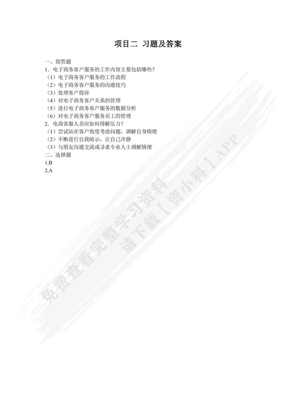 电子商务客户服务与管理