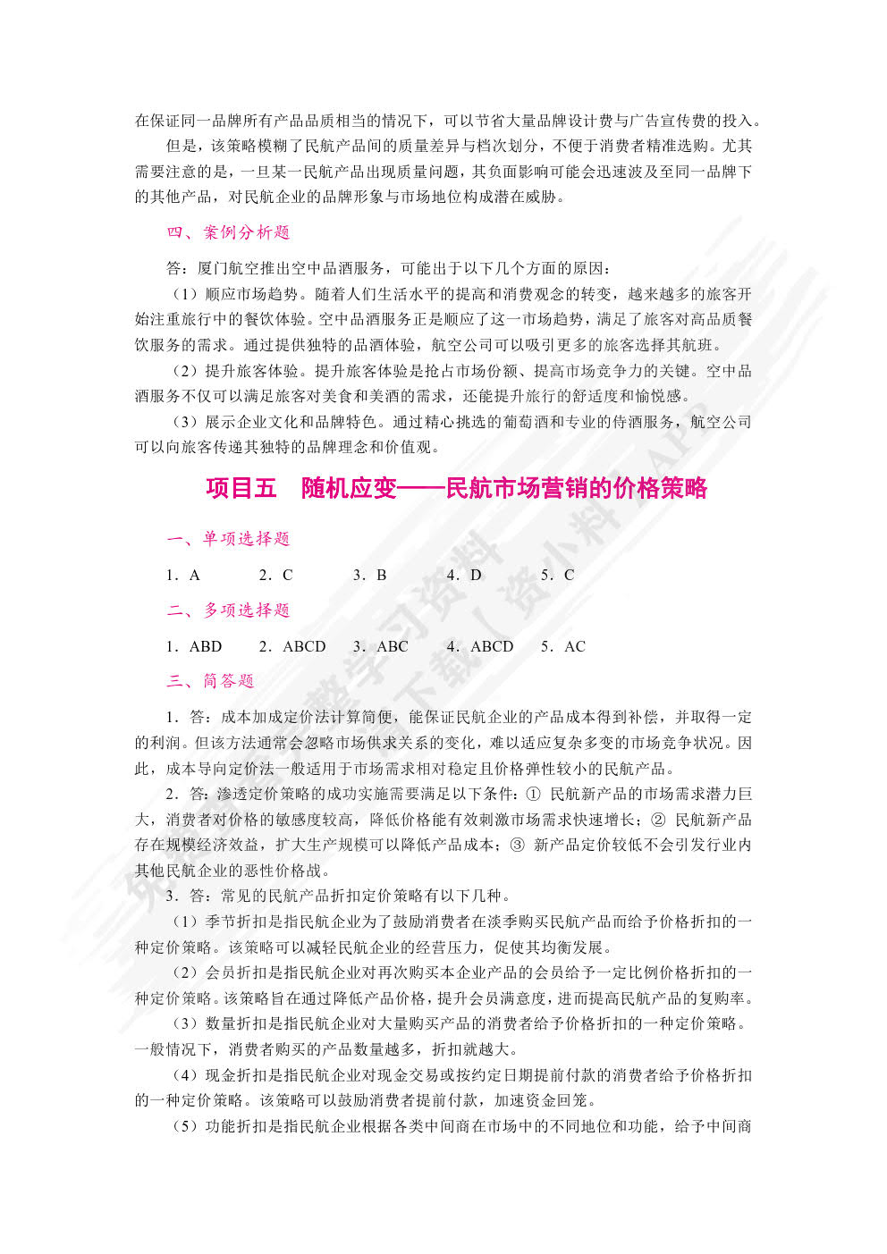 民航市场营销（双色）（含微课）